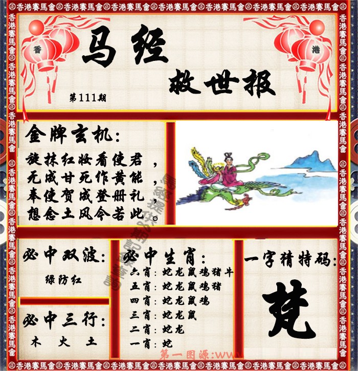 大话西游【马经救世报】自动更新